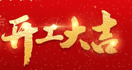 2025年正月初十，开工大吉！